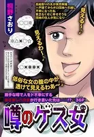 噂のゲス女（単話）