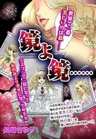鏡よ鏡……（単話）