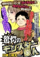 驚愕のモンスター新人（単話）