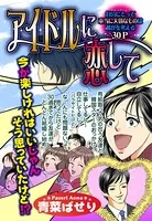 アイドルに恋して（単話）