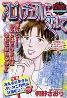 スピリチュアルに恋して（単話）