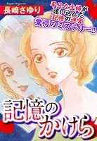 記憶のかけら（単話）