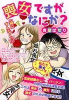 喪女ですが、なにか？（単話）