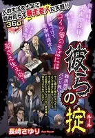 彼らの掟（単話）