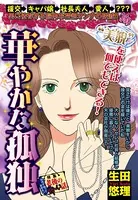 華やかな孤独（単話）