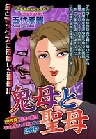 鬼母と聖母 奈良発・白衣の毒婦 子殺し事件の深淵を描く（単話）