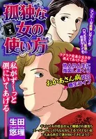 孤独な女の使い方（単話）