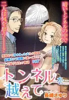 トンネルを越えて（単話）