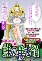 蛙の棲む沼（単話）
