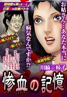 惨血の記憶（単話）