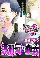 無邪気な正義（単話）