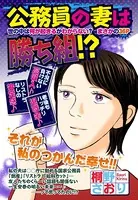 公務員の妻は勝ち組！？（単話）