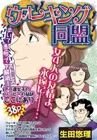 ウォーキング同盟（単話）