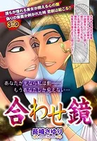 合わせ鏡（単話）
