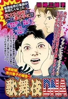 歌舞伎DNA 〜家政婦 市川春子の報告〜（単話）