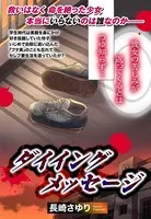 ダイイングメッセージ（単話）
