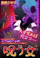 呪う女（単話）