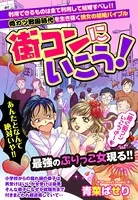 街コンにいこう！（単話）