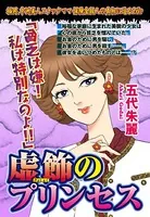 虚飾のプリンセス（単話）