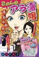 ごめんね アラ還婚（単話）