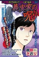 義実家の呪い（単話）