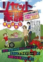 リセット家族（単話）