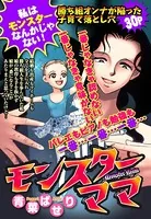 モンスターママ（単話）