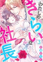 わたしのきらいな社長