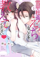 雪平社長！えっちなことを教えてください