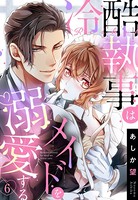【単話売】冷酷執事はメイドを溺愛する 6話