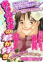 ありのままの君が好き（単話）