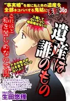 遺産は誰のもの（単話）