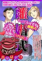 離婚式（単話）