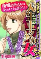 人生上々の女（単話）