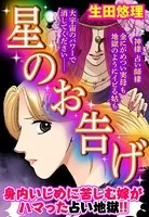 星のお告げ（単話）