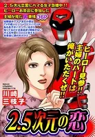 2.5次元の恋（単話）