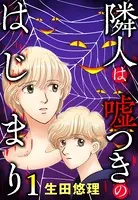 隣人は嘘つきのはじまり（単話）
