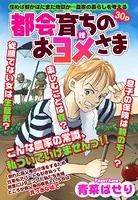 都会育ちのおヨメさま（単話）