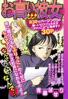 お高い彼女（単話）