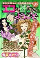 エコな暮らしへようこそ（単話）
