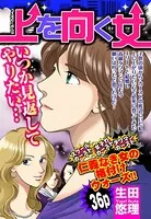 上を向く女（単話）