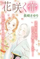 花咲く蕾（単話）
