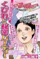 くびれと秘密パーティー 〜家政婦市川春子の報告〜（単話）