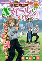 農ガールがゆく！！（単話）