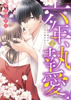 六年、執愛。シリーズ