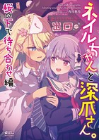 ネイルちゃんと深爪さん。 マジでリアコな私たち編