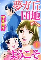 夢ガ丘団地へようこそ（単話）
