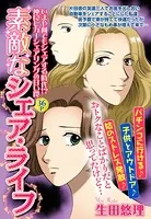 素敵なシェア・ライフ（単話）