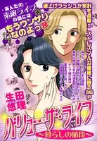 バリュー・ザ・ライフ〜暮らしの値段〜（単話）