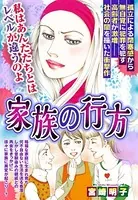 家族の行方（単話）